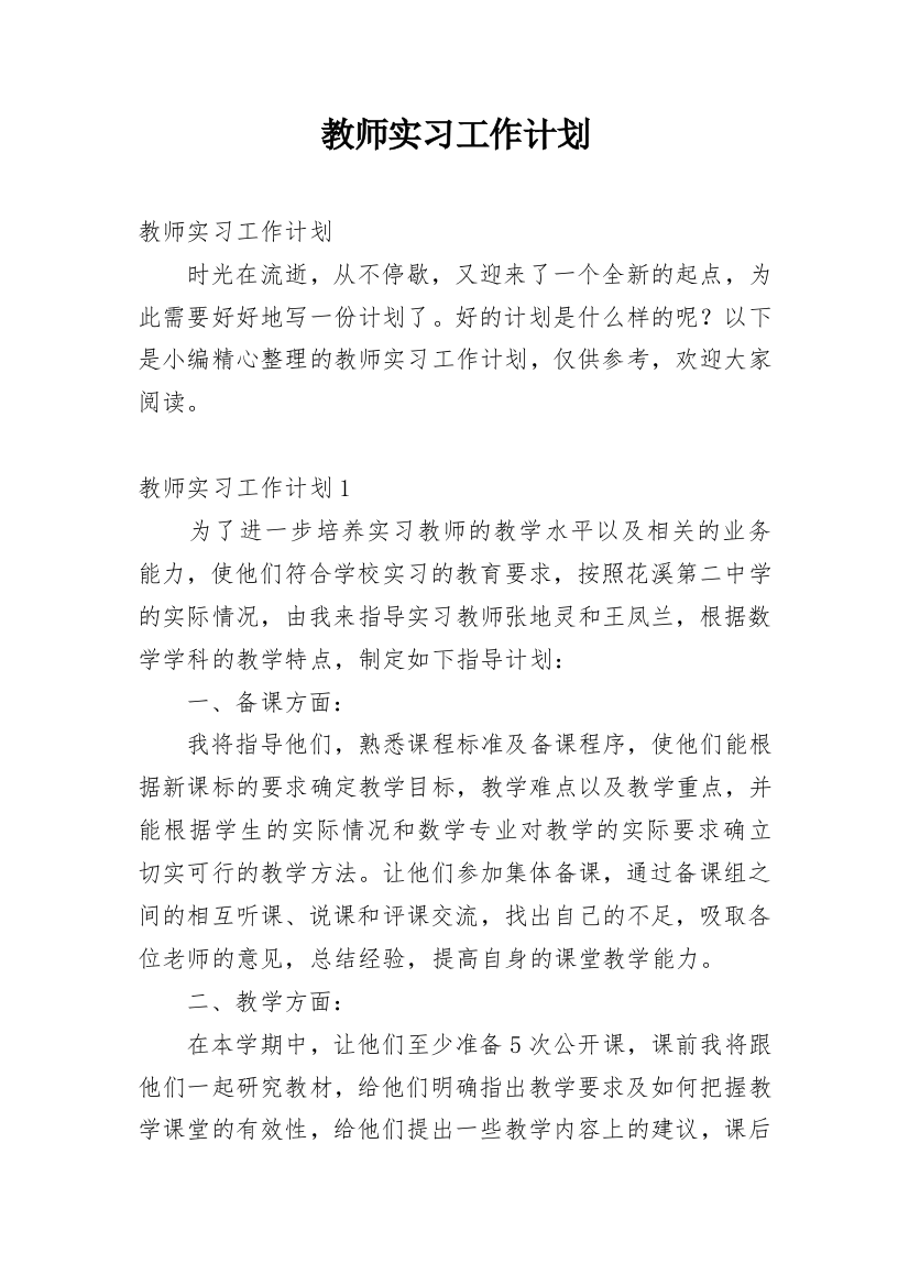 教师实习工作计划_6