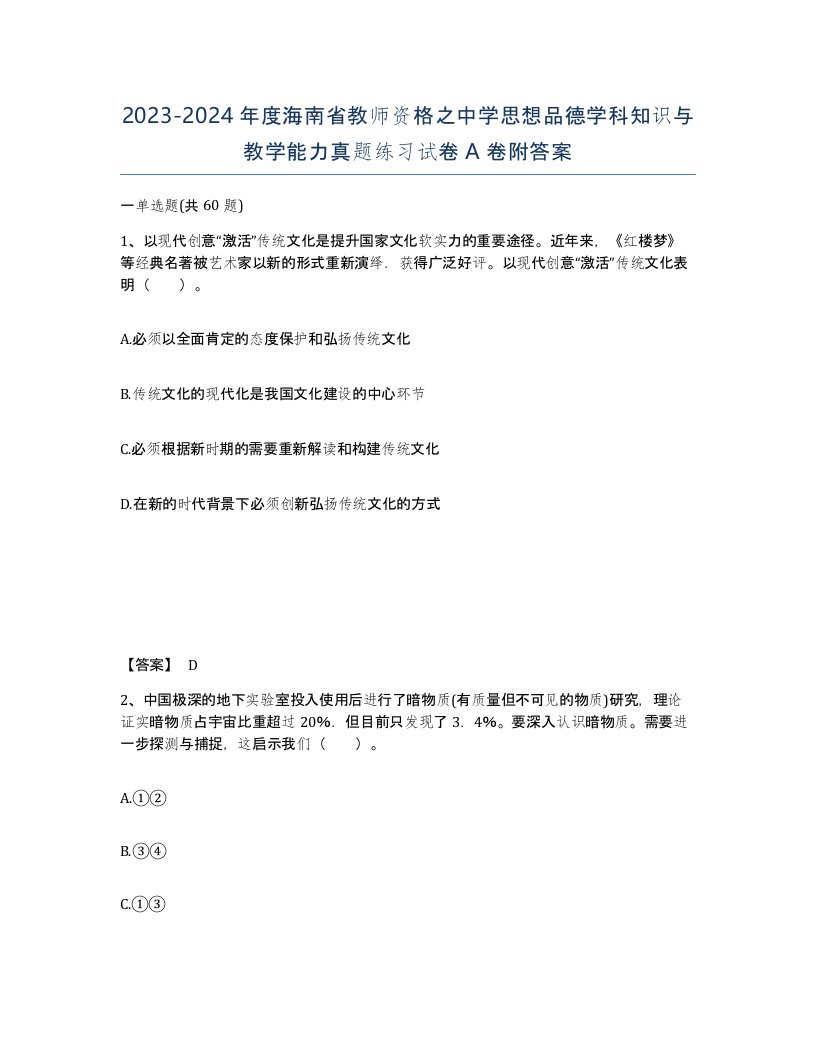 2023-2024年度海南省教师资格之中学思想品德学科知识与教学能力真题练习试卷A卷附答案