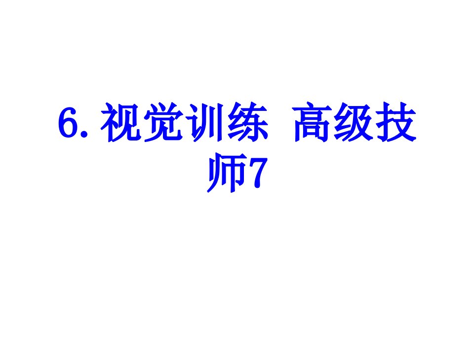 视觉训练高级技师经典课件