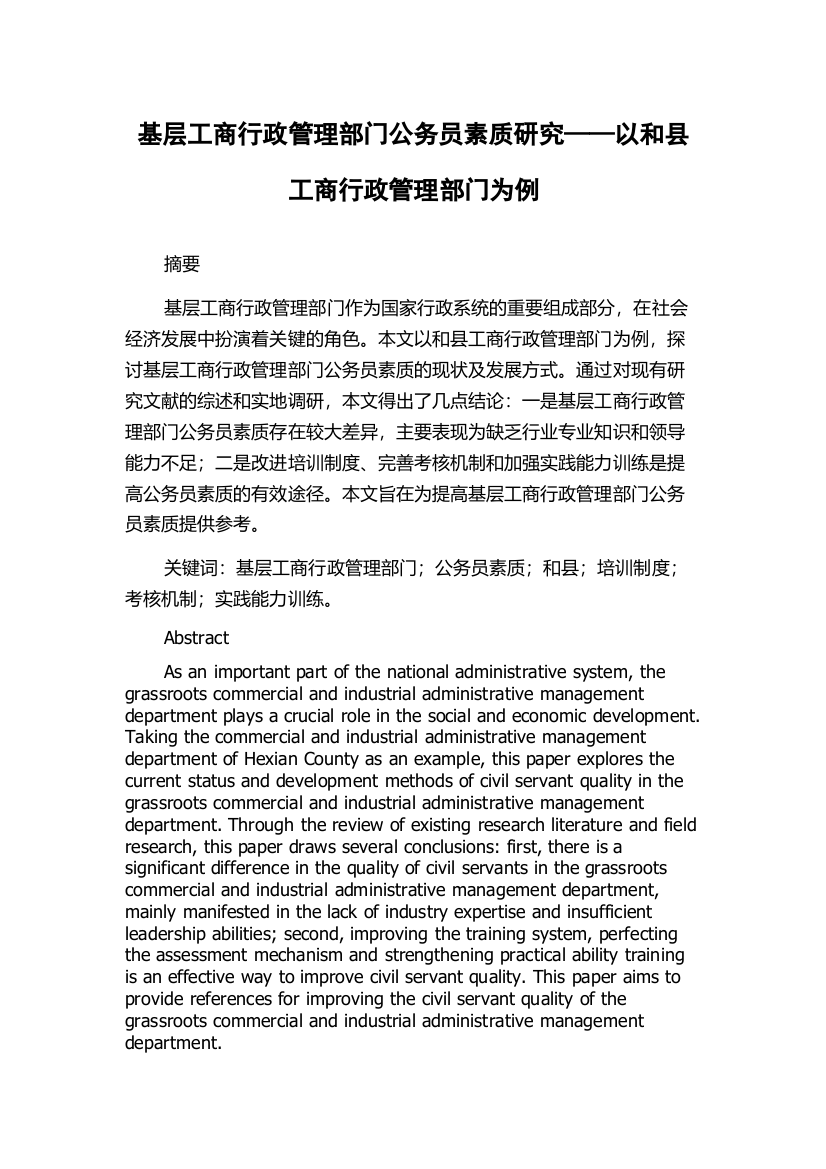 基层工商行政管理部门公务员素质研究——以和县工商行政管理部门为例