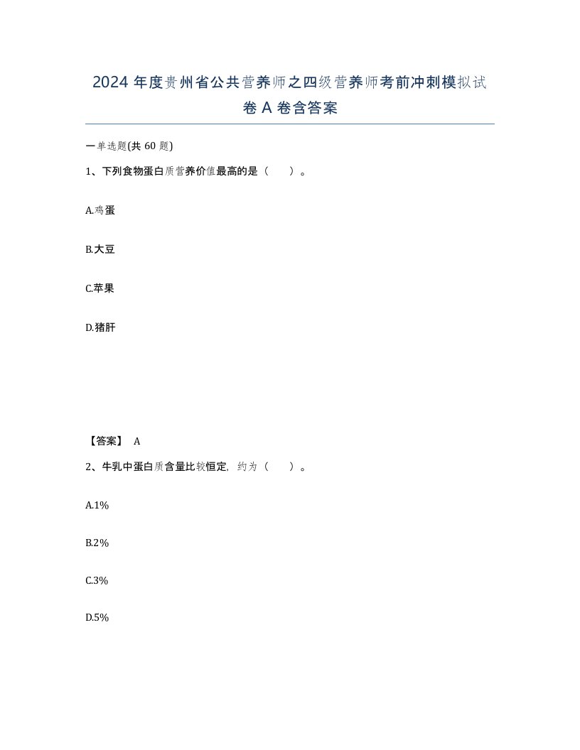 2024年度贵州省公共营养师之四级营养师考前冲刺模拟试卷A卷含答案