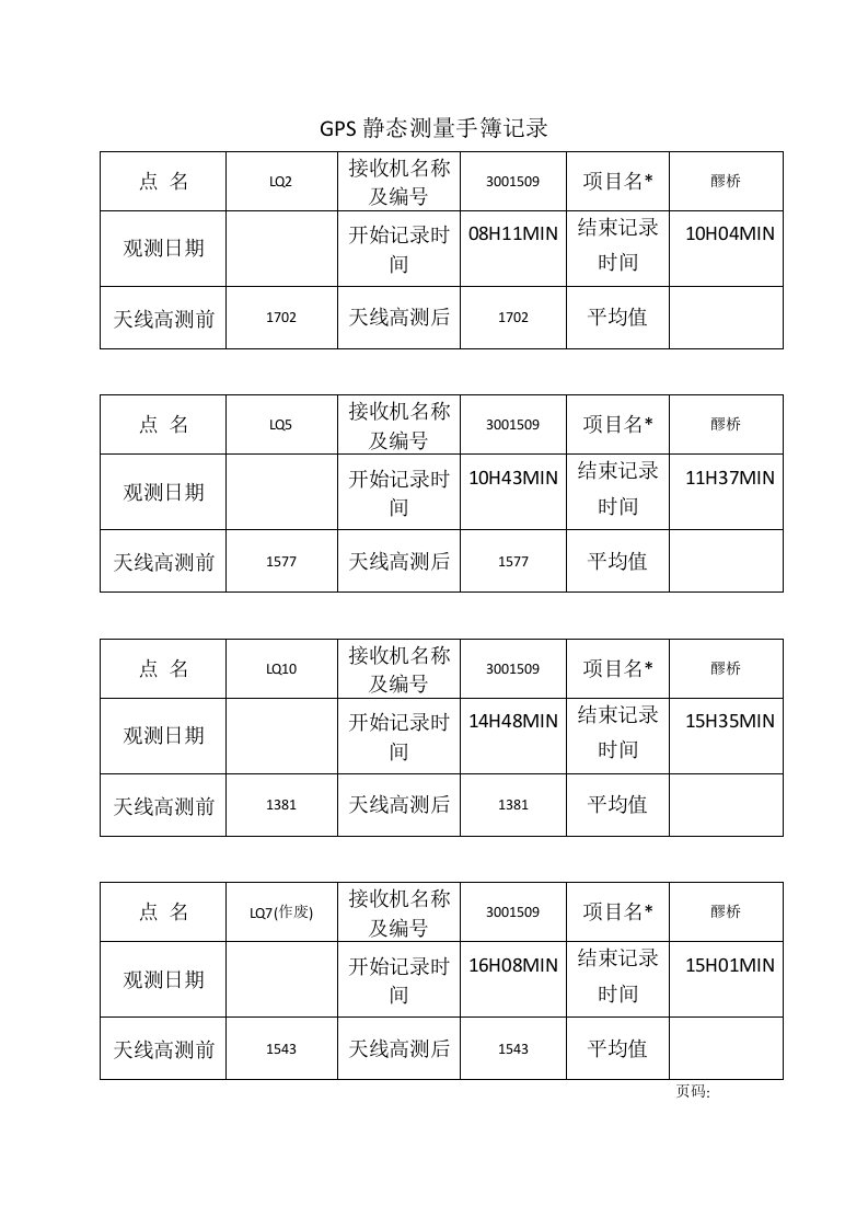 GPS静态测量手簿记录