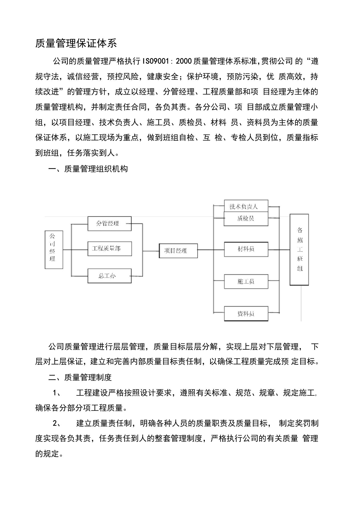 施工单位质量保证体系报告表1