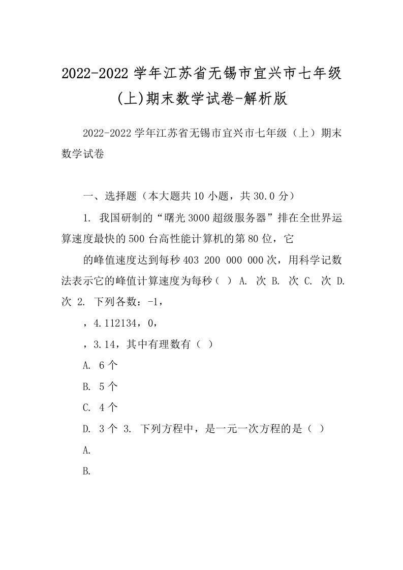 2022-2022学年江苏省无锡市宜兴市七年级(上)期末数学试卷-解析版