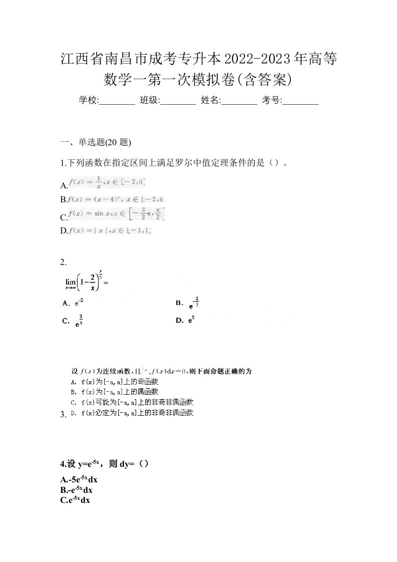 江西省南昌市成考专升本2022-2023年高等数学一第一次模拟卷含答案