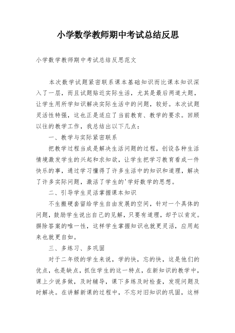 小学数学教师期中考试总结反思