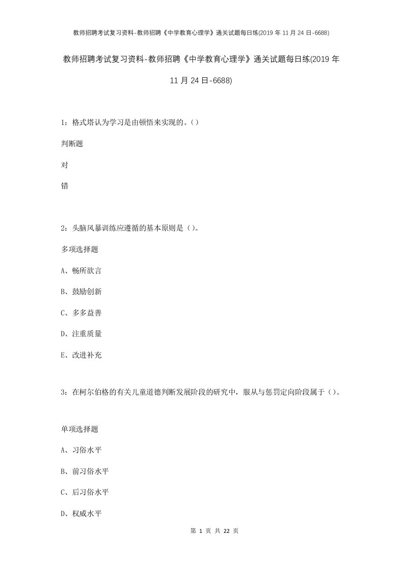 教师招聘考试复习资料-教师招聘中学教育心理学通关试题每日练2019年11月24日-6688