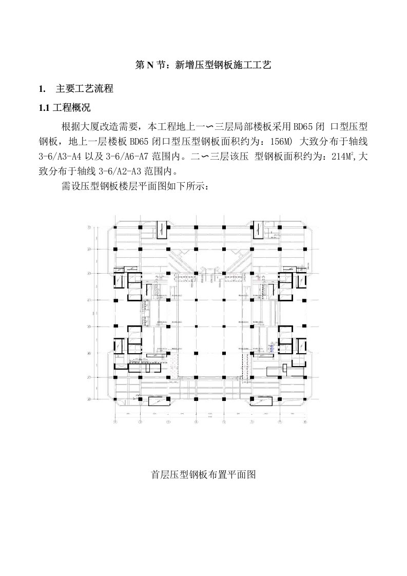 新增压型钢板施工方案