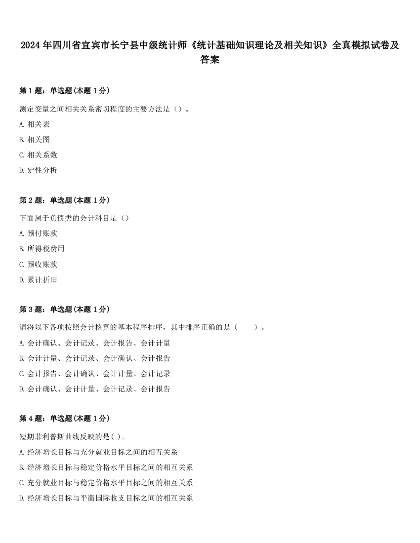 2024年四川省宜宾市长宁县中级统计师《统计基础知识理论及相关知识》全真模拟试卷及答案