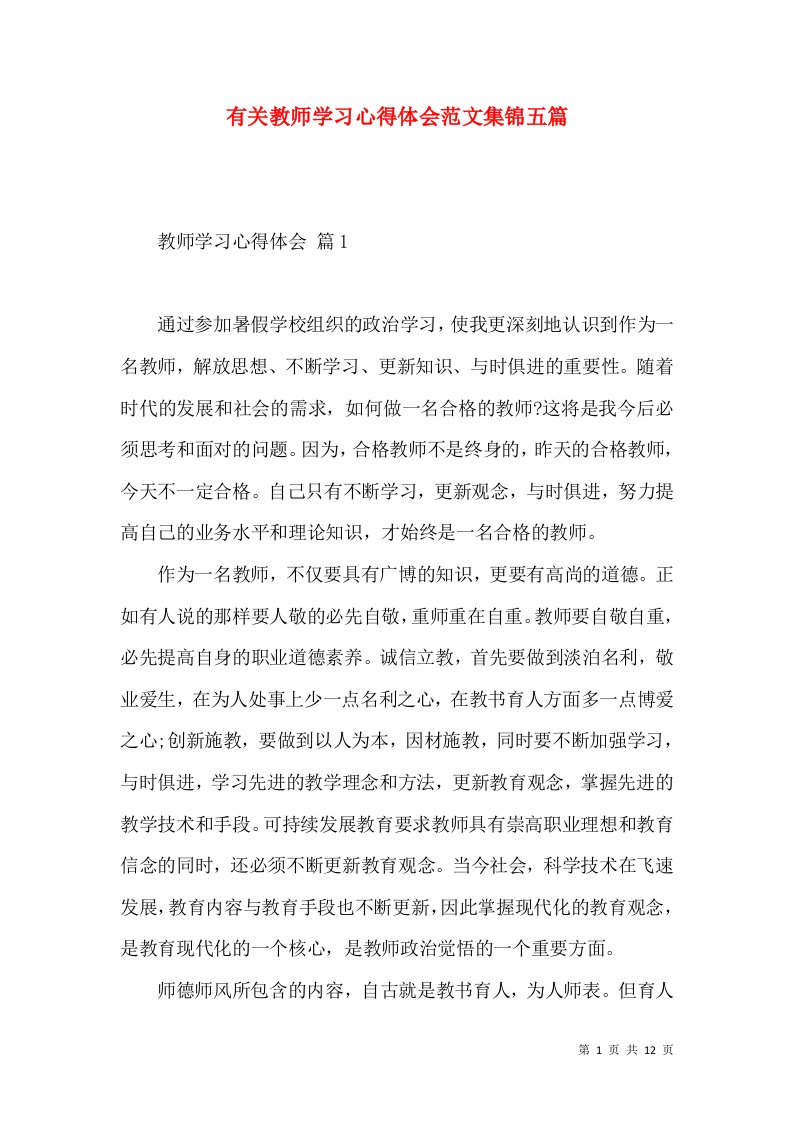 有关教师学习心得体会范文集锦五篇