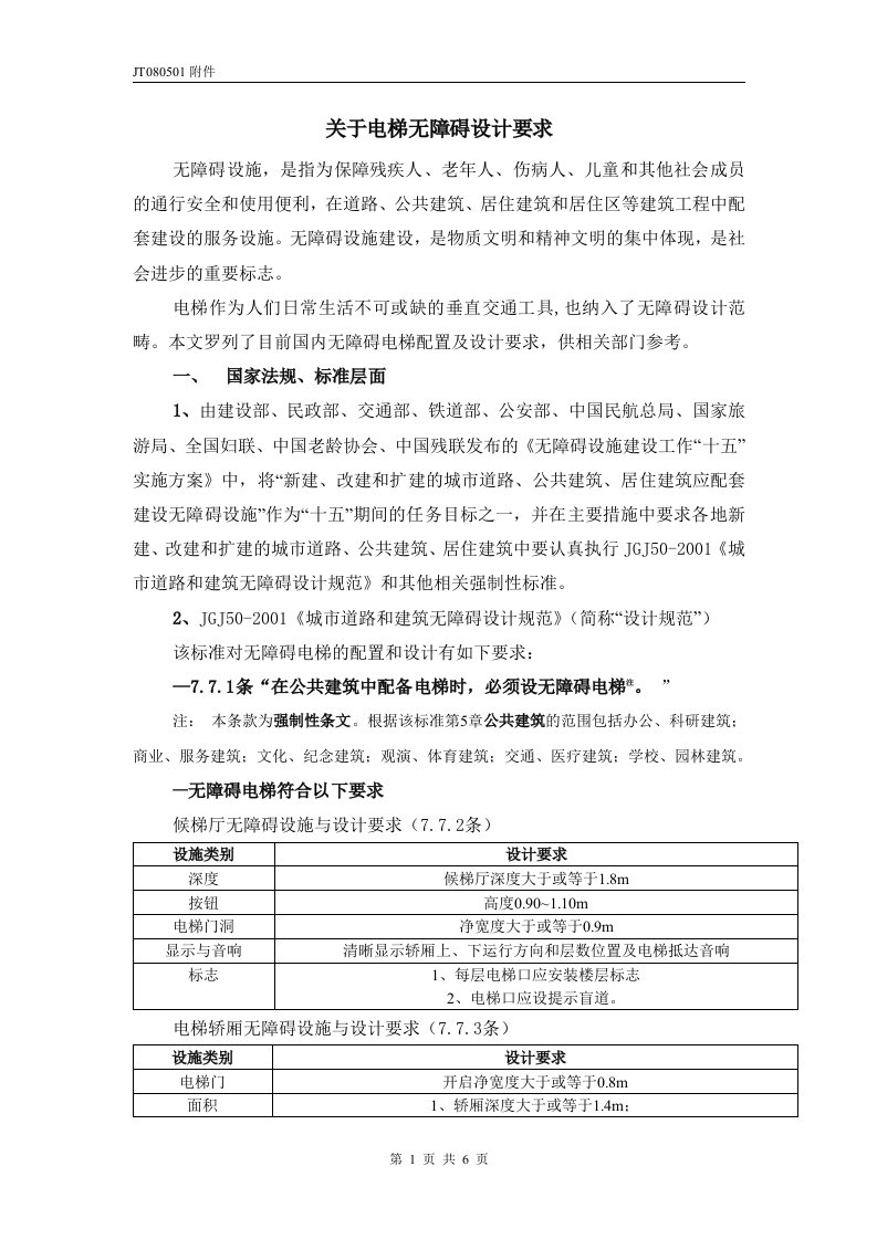 关于电梯无障碍设计要求1