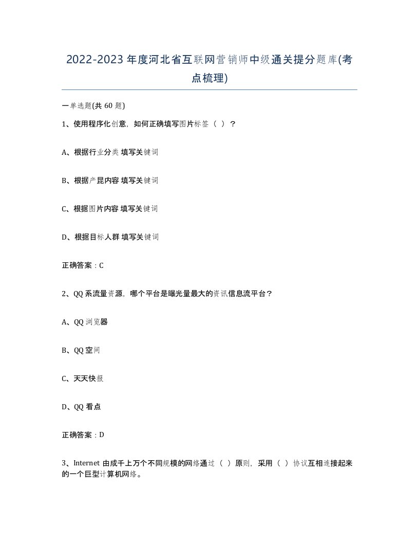 2022-2023年度河北省互联网营销师中级通关提分题库考点梳理