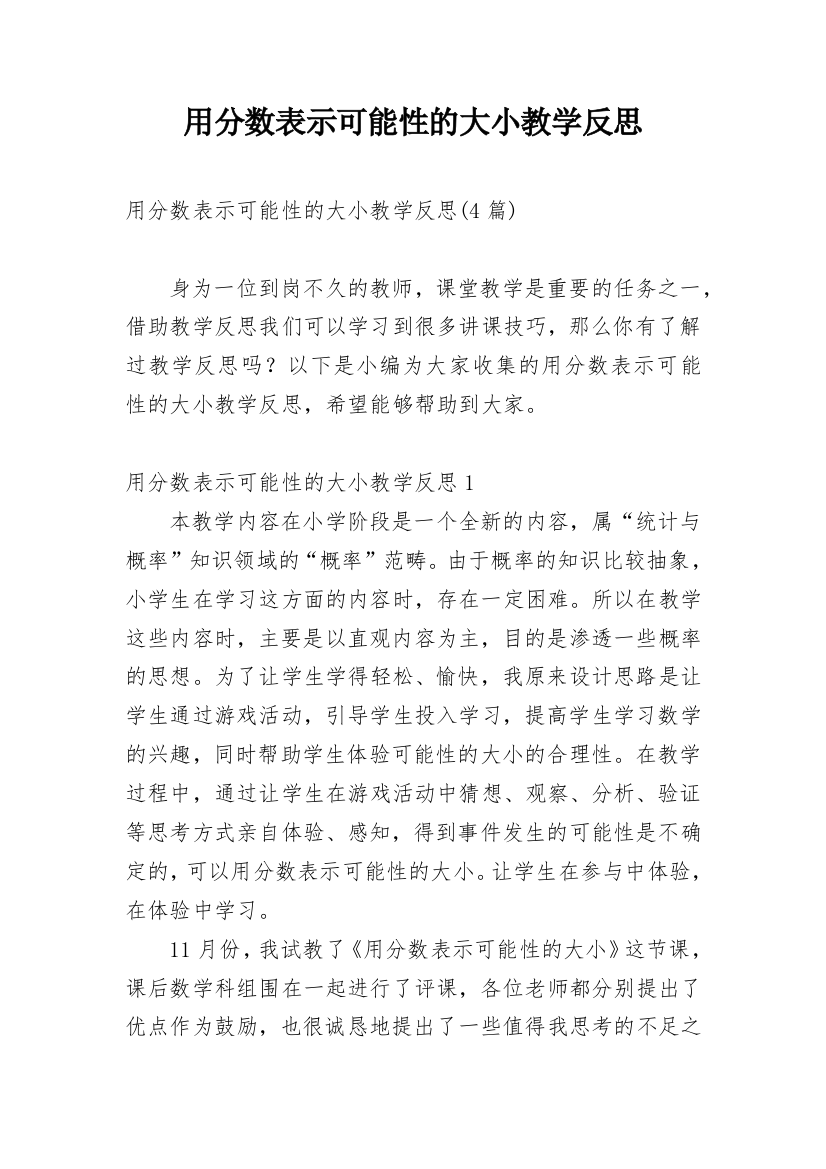 用分数表示可能性的大小教学反思_1