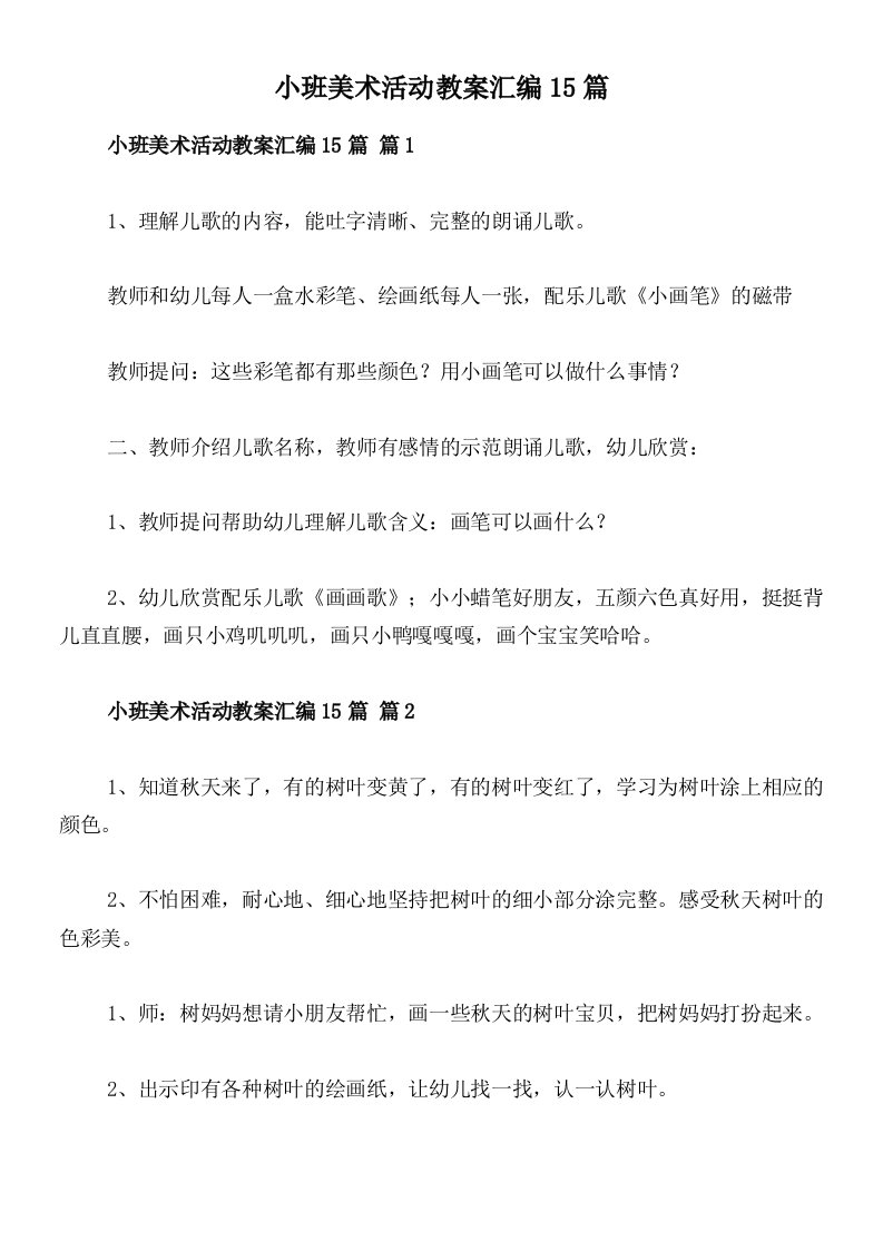 小班美术活动教案汇编15篇