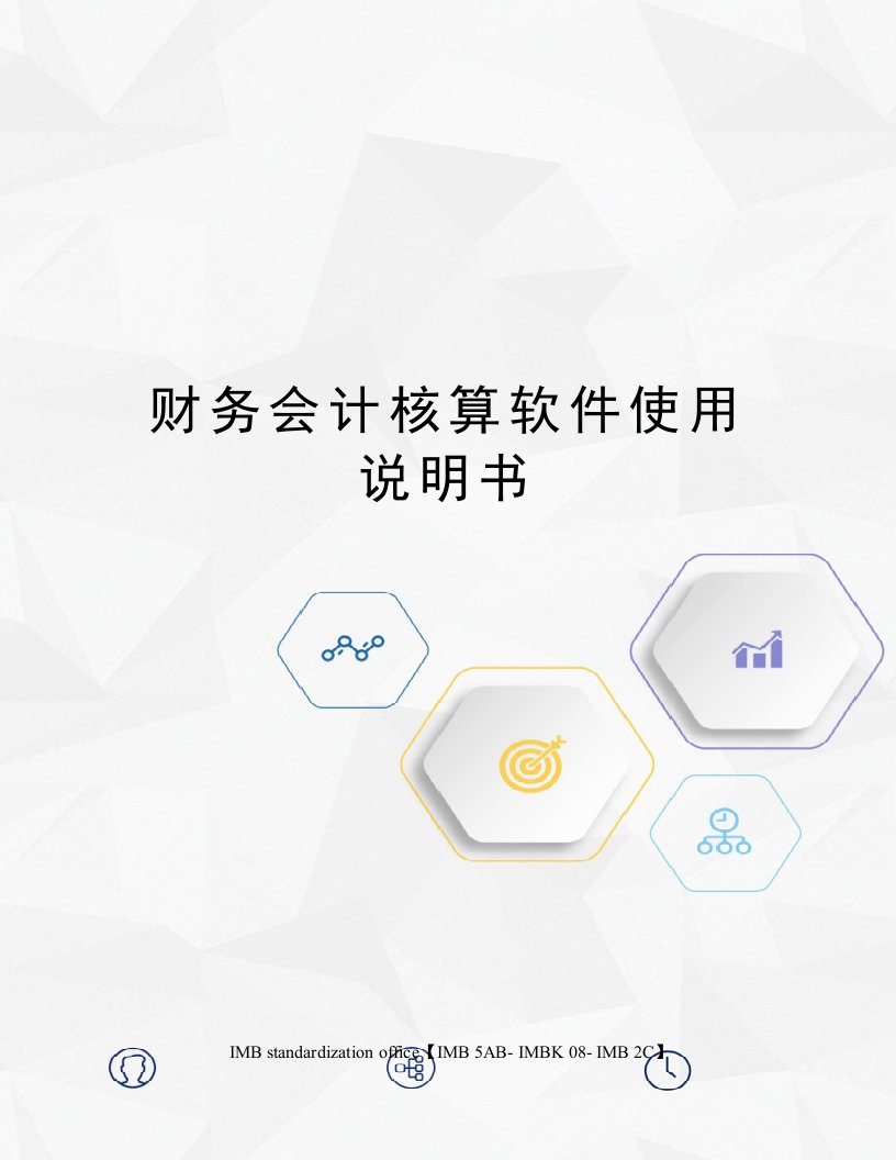 财务会计核算软件使用说明书