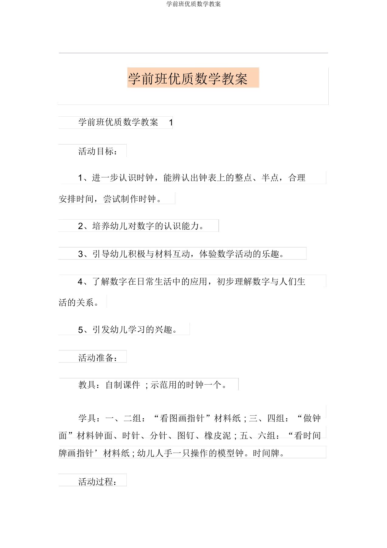 学前班优质数学教案