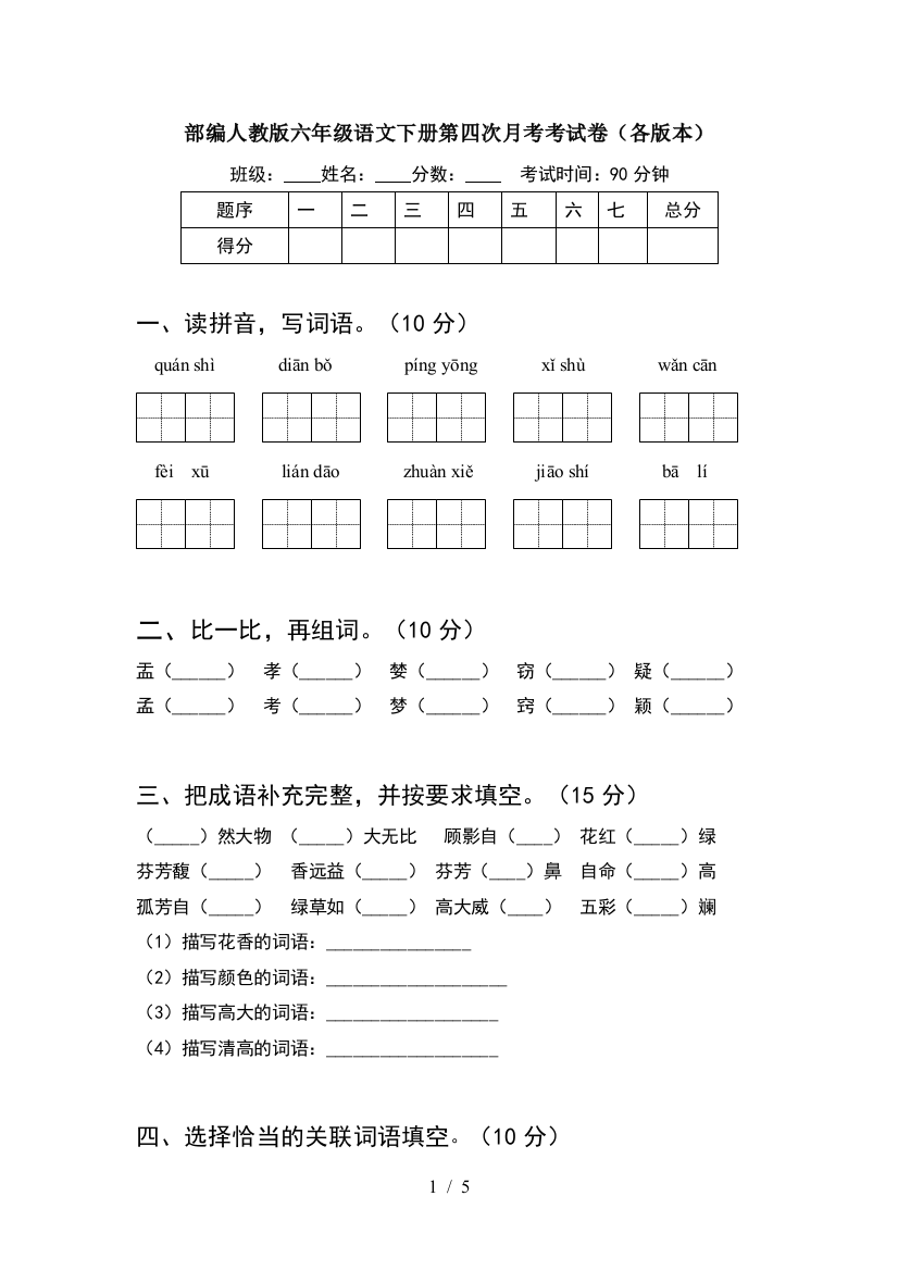 部编人教版六年级语文下册第四次月考考试卷(各版本)