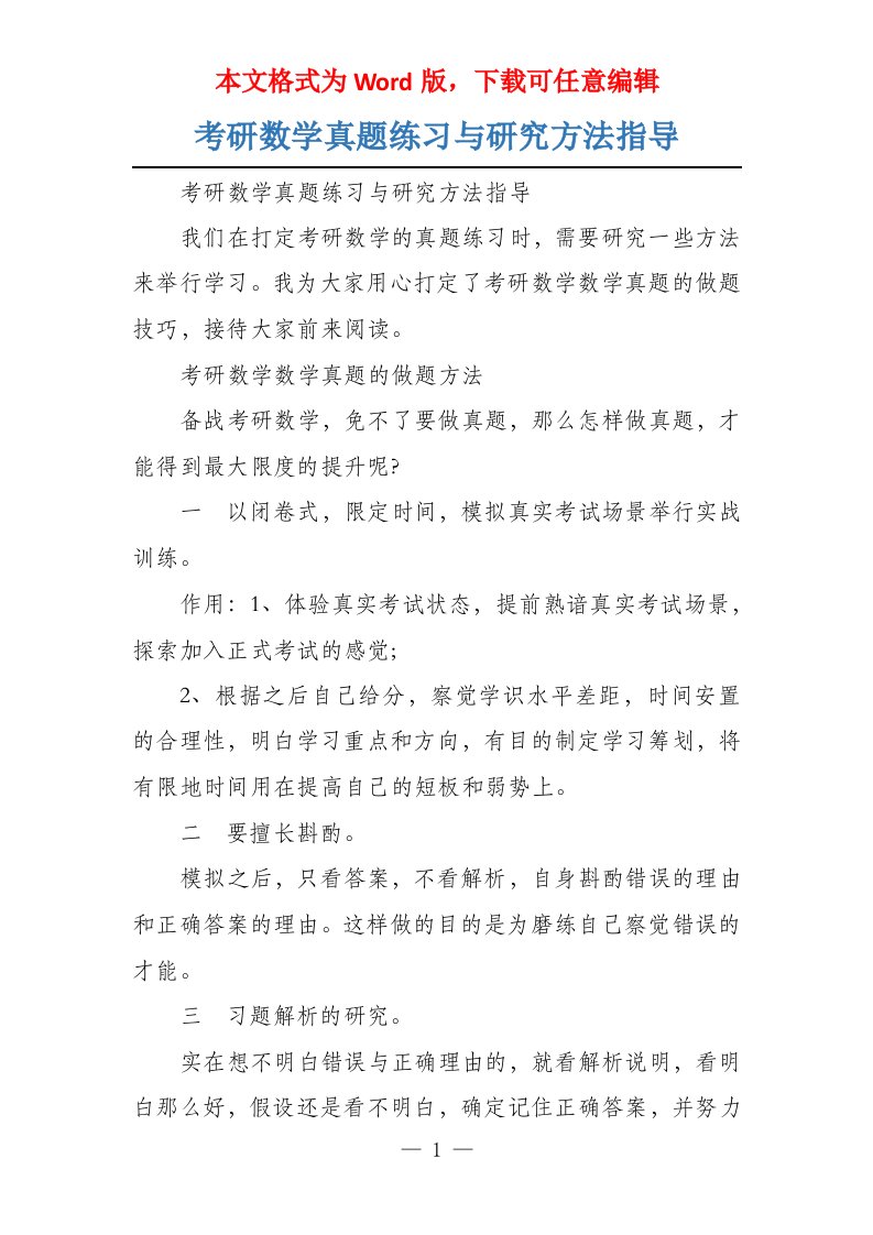 考研数学真题练习与研究方法指导