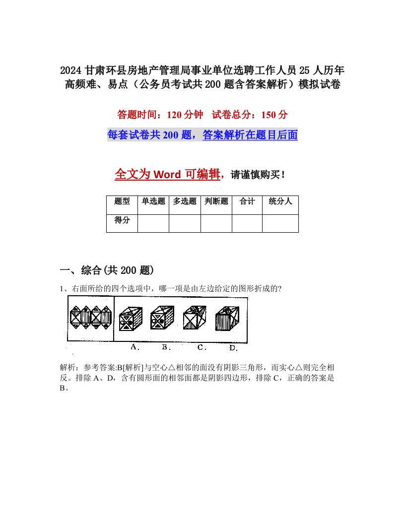 2024甘肃环县房地产管理局事业单位选聘工作人员25人历年高频难、易点（公务员考试共200题含答案解析）模拟试卷