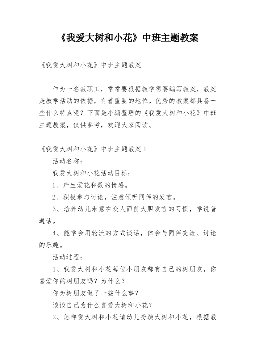 《我爱大树和小花》中班主题教案