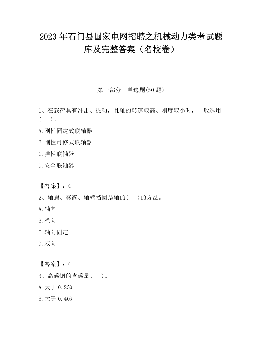 2023年石门县国家电网招聘之机械动力类考试题库及完整答案（名校卷）