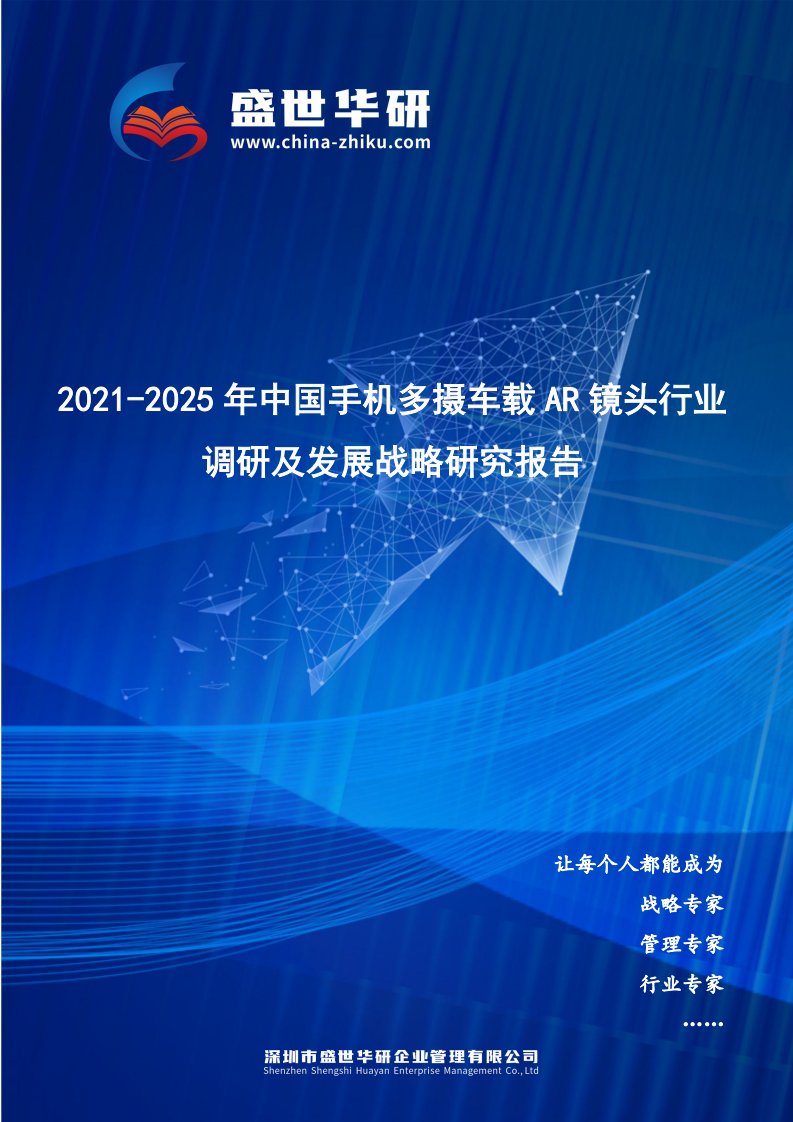 2021-2025年中国手机多摄车载AR镜头行业调研及发展战略研究报告