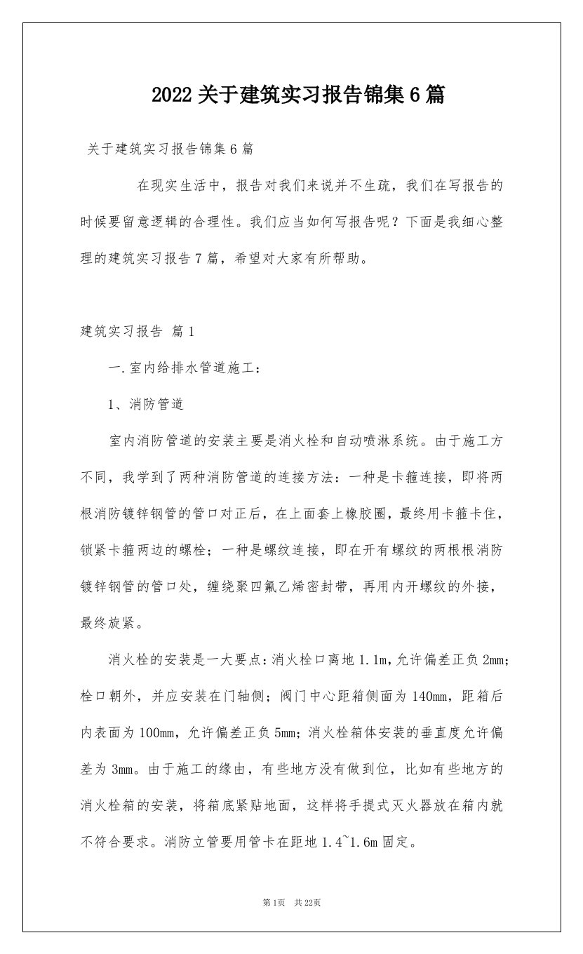 2022关于建筑实习报告锦集6篇