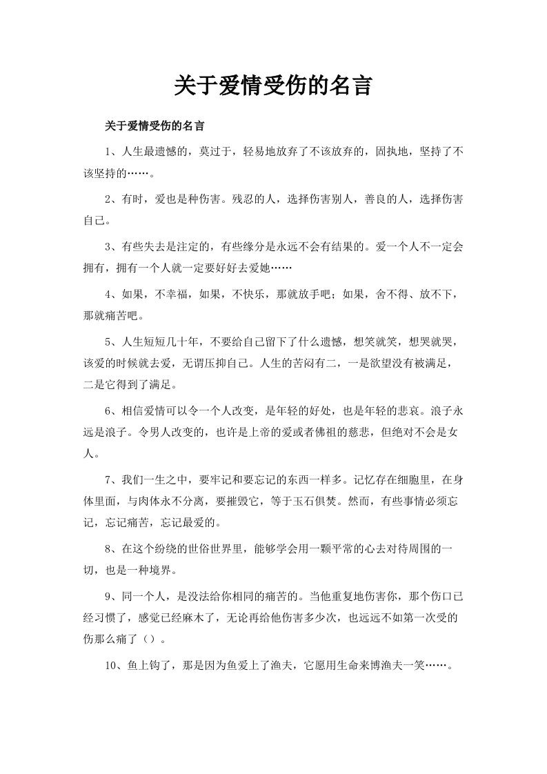 关于爱情受伤的名言