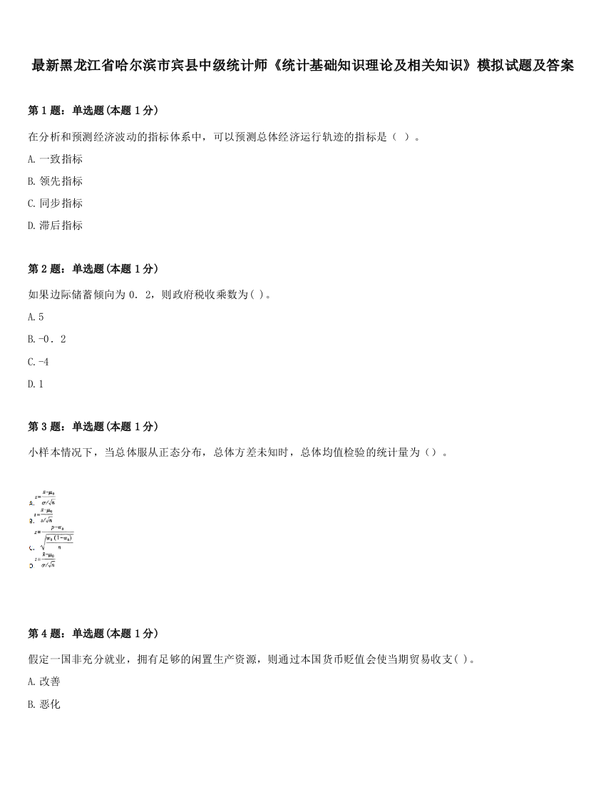 最新黑龙江省哈尔滨市宾县中级统计师《统计基础知识理论及相关知识》模拟试题及答案