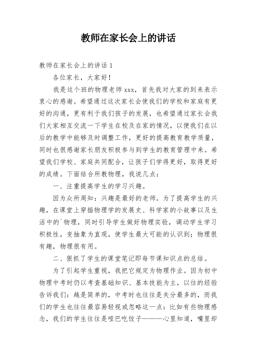 教师在家长会上的讲话_2