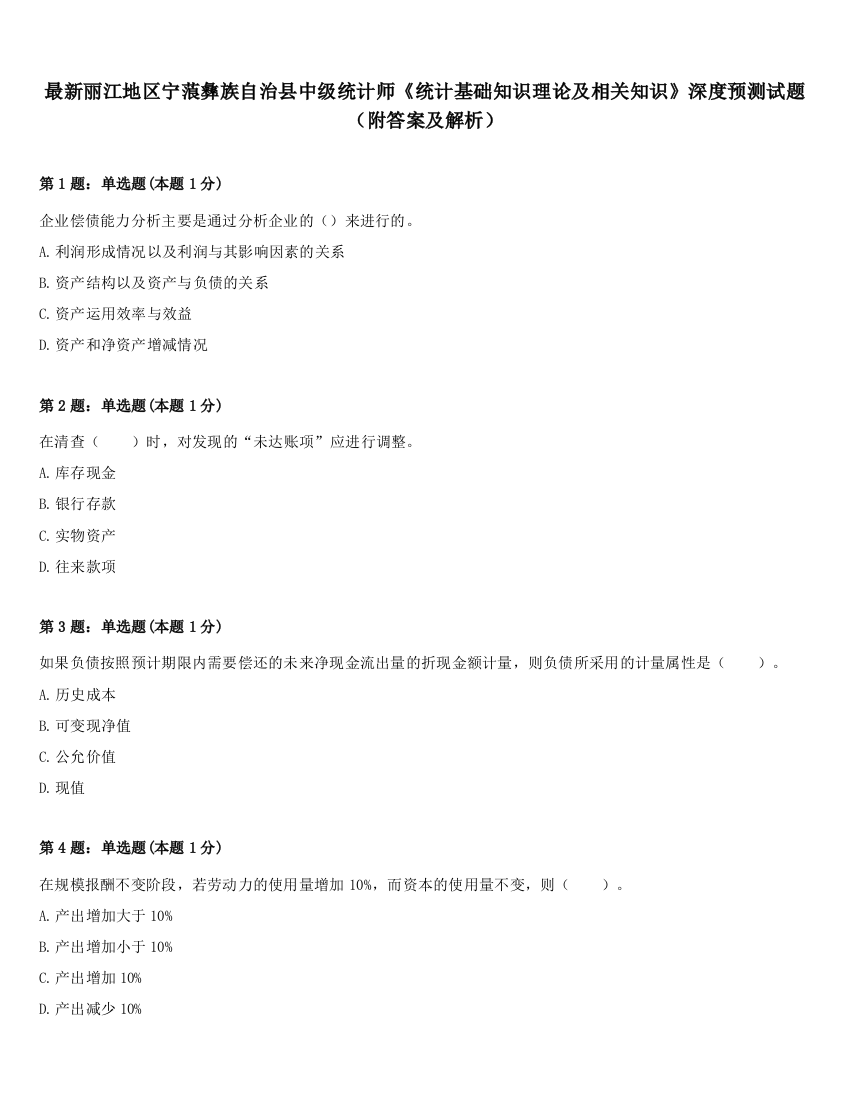 最新丽江地区宁蒗彝族自治县中级统计师《统计基础知识理论及相关知识》深度预测试题（附答案及解析）