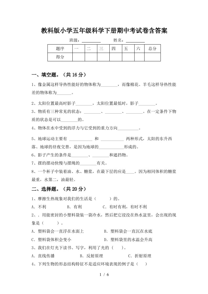 教科版小学五年级科学下册期中考试卷含答案