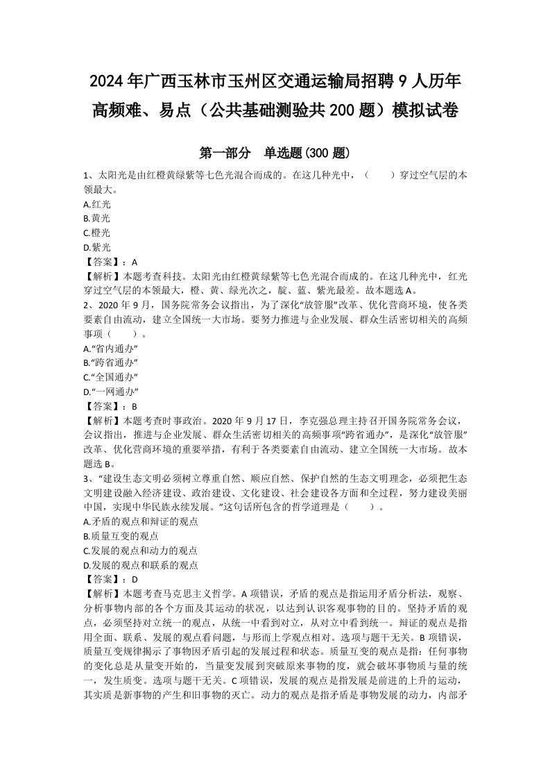 2024年广西玉林市玉州区交通运输局招聘9人历年高频难、易点（公共基础测验共200题）模拟试卷附答案（b卷）