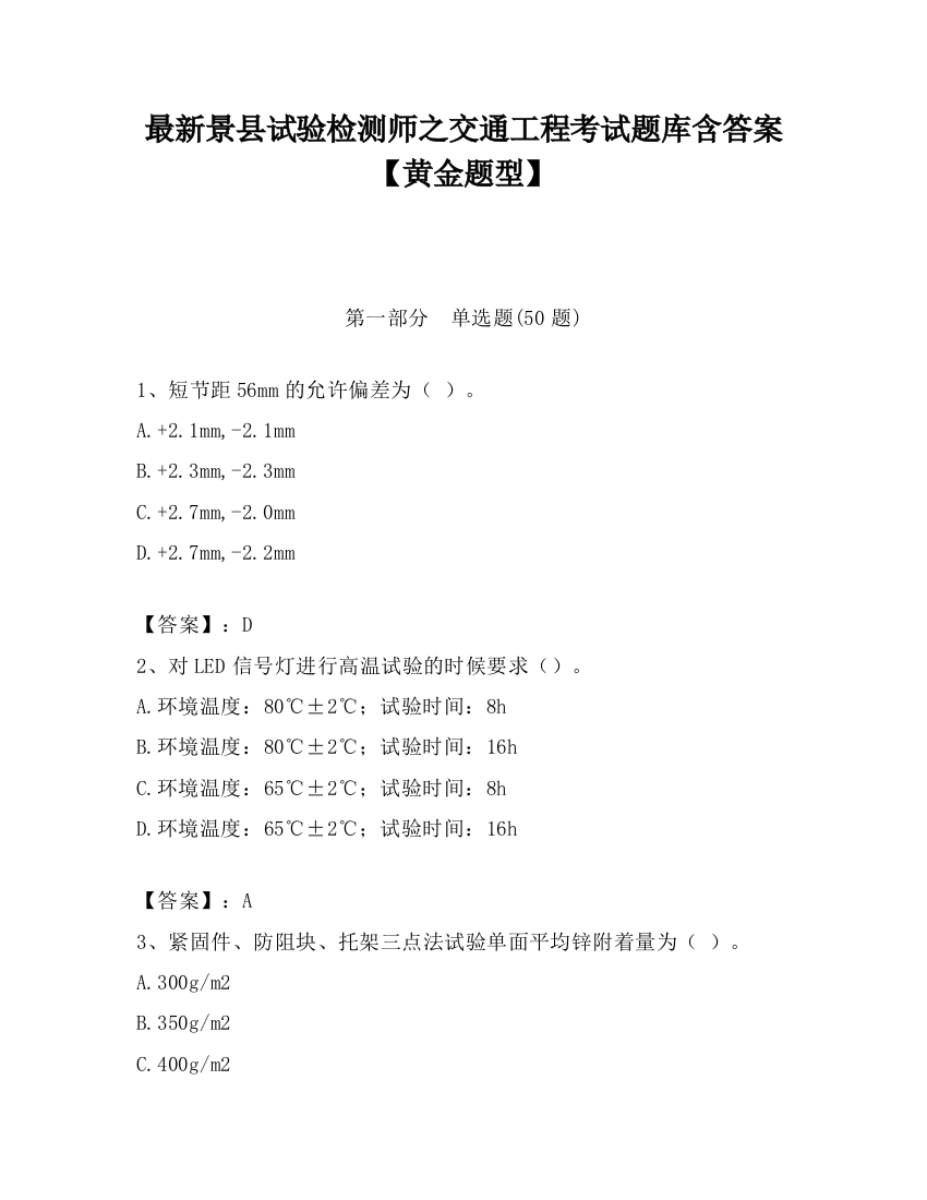 最新景县试验检测师之交通工程考试题库含答案【黄金题型】