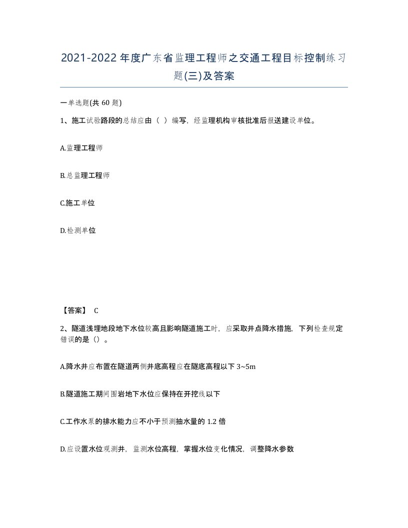 2021-2022年度广东省监理工程师之交通工程目标控制练习题三及答案