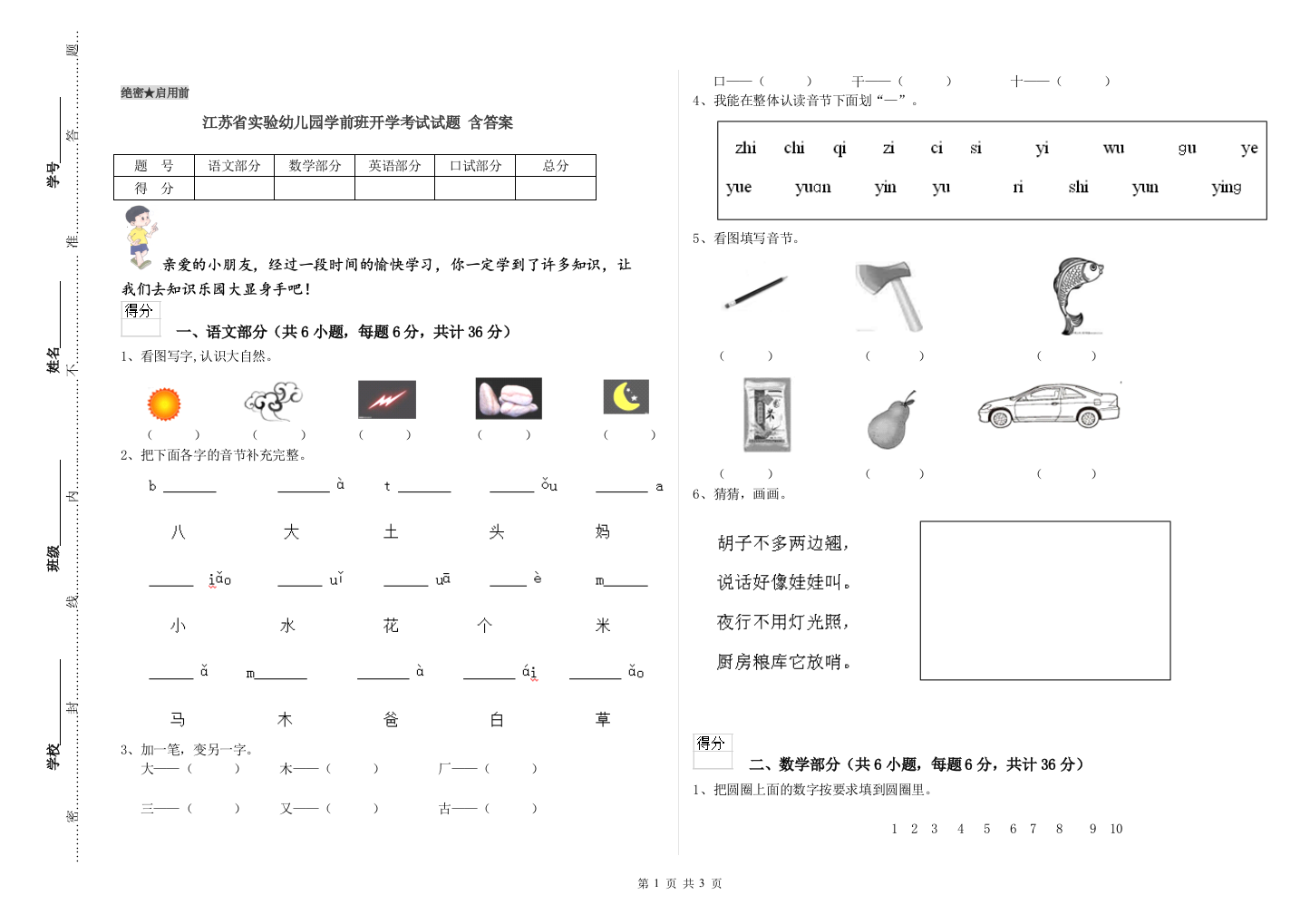 江苏省实验幼儿园学前班开学考试试题-含答案