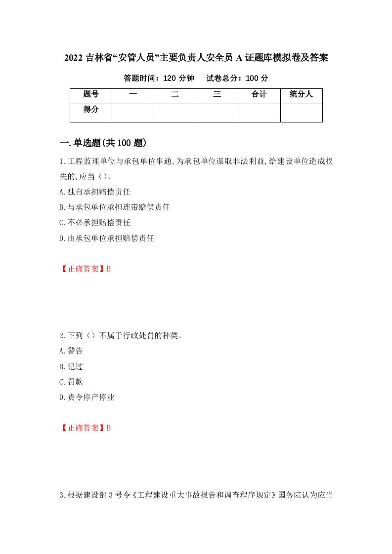 2022吉林省安管人员主要负责人安全员A证题库模拟卷及答案24