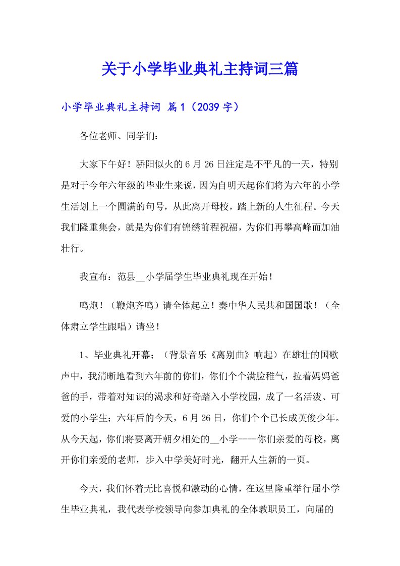 关于小学毕业典礼主持词三篇