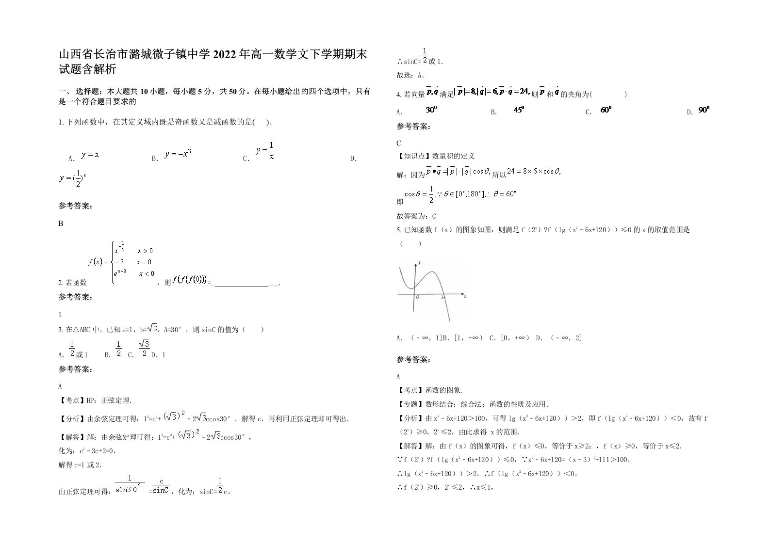 山西省长治市潞城微子镇中学2022年高一数学文下学期期末试题含解析