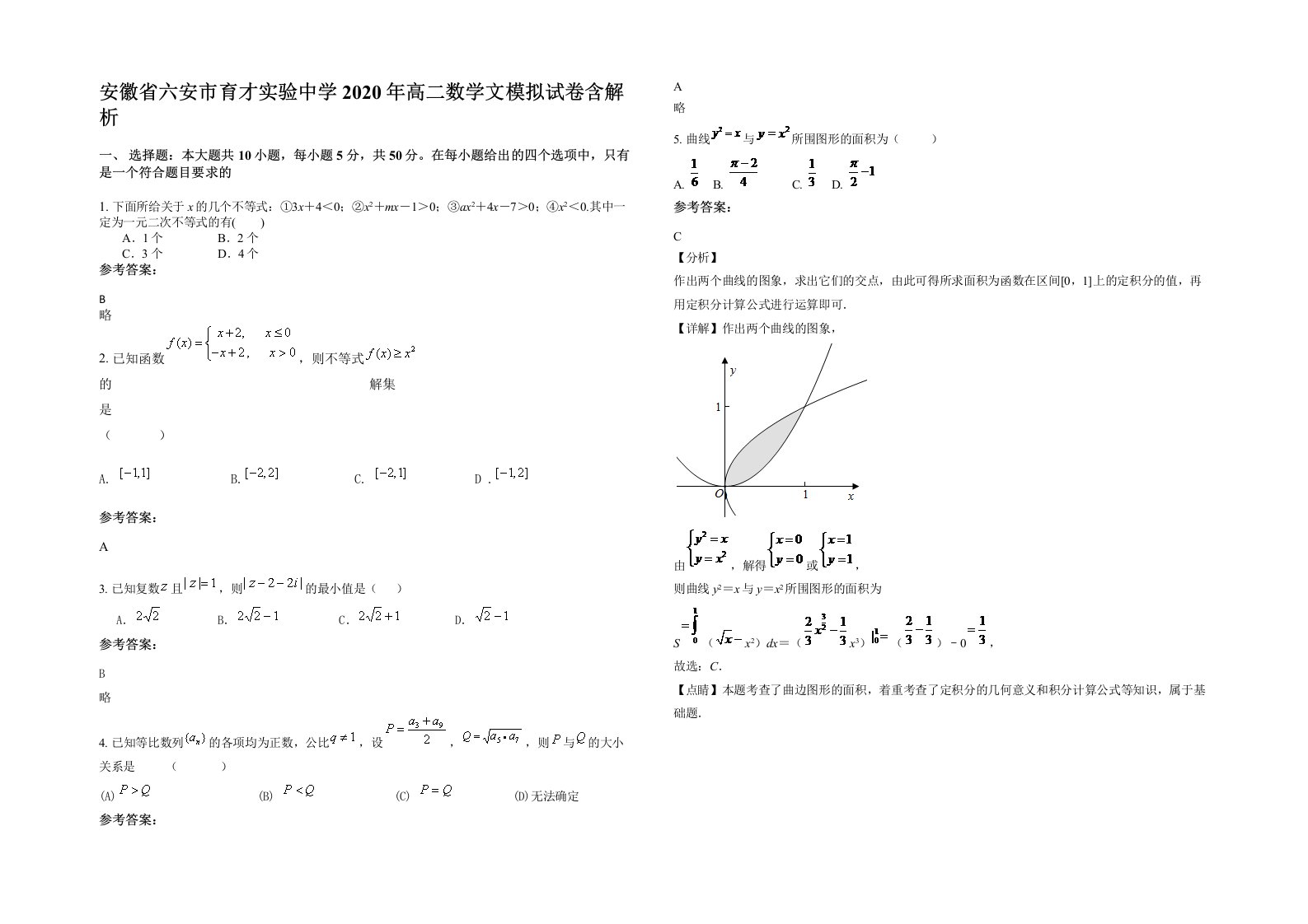 安徽省六安市育才实验中学2020年高二数学文模拟试卷含解析