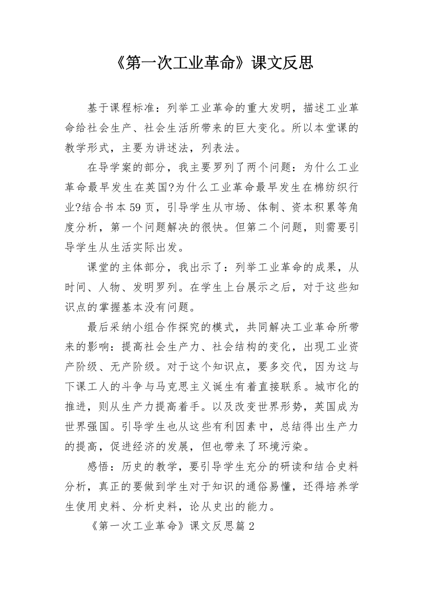 《第一次工业革命》课文反思