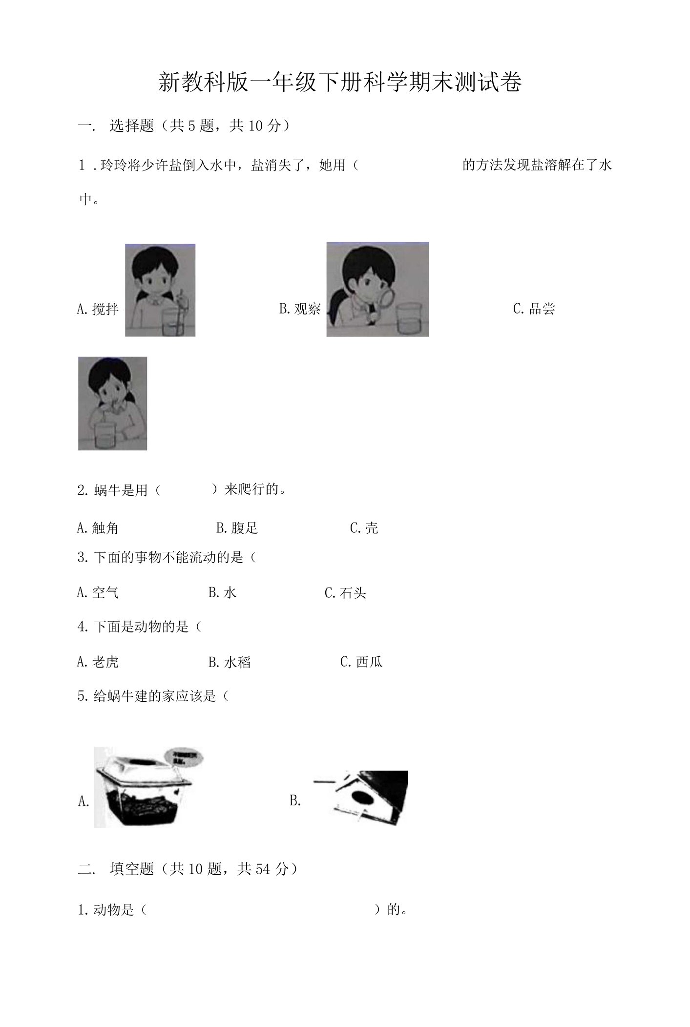 新教科版一年级下册科学期末测试卷及完整答案【全优】