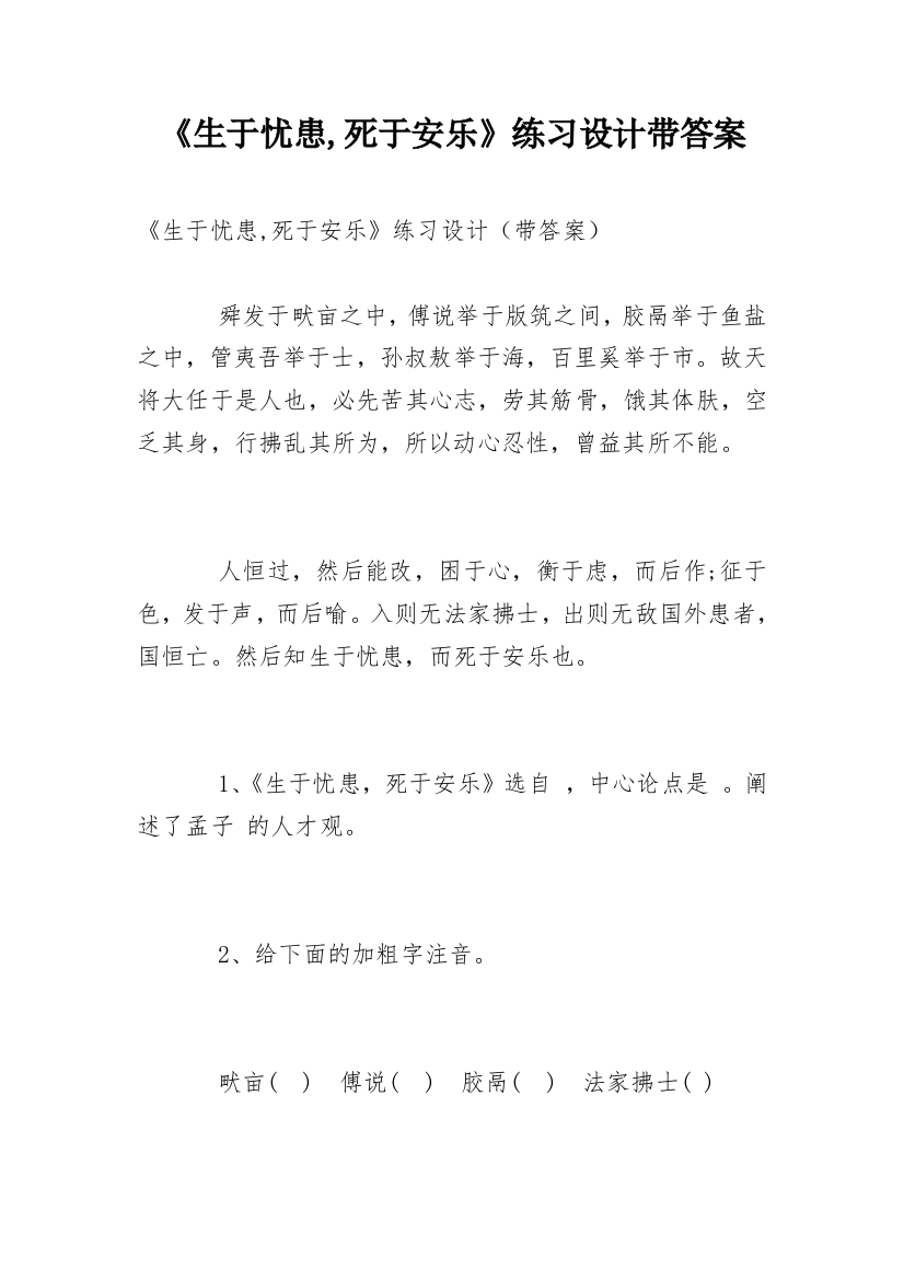 《生于忧患,死于安乐》练习设计带答案