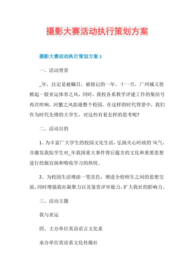 摄影大赛活动执行策划方案