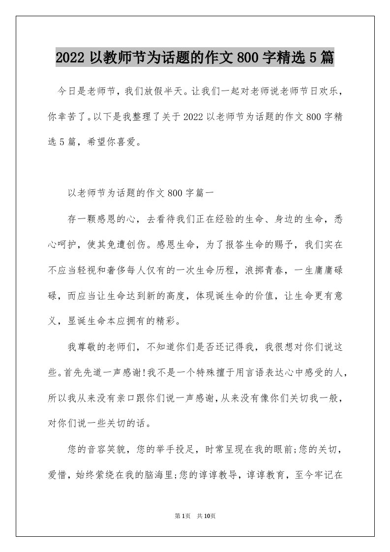 2022以教师节为话题的作文800字精选5篇