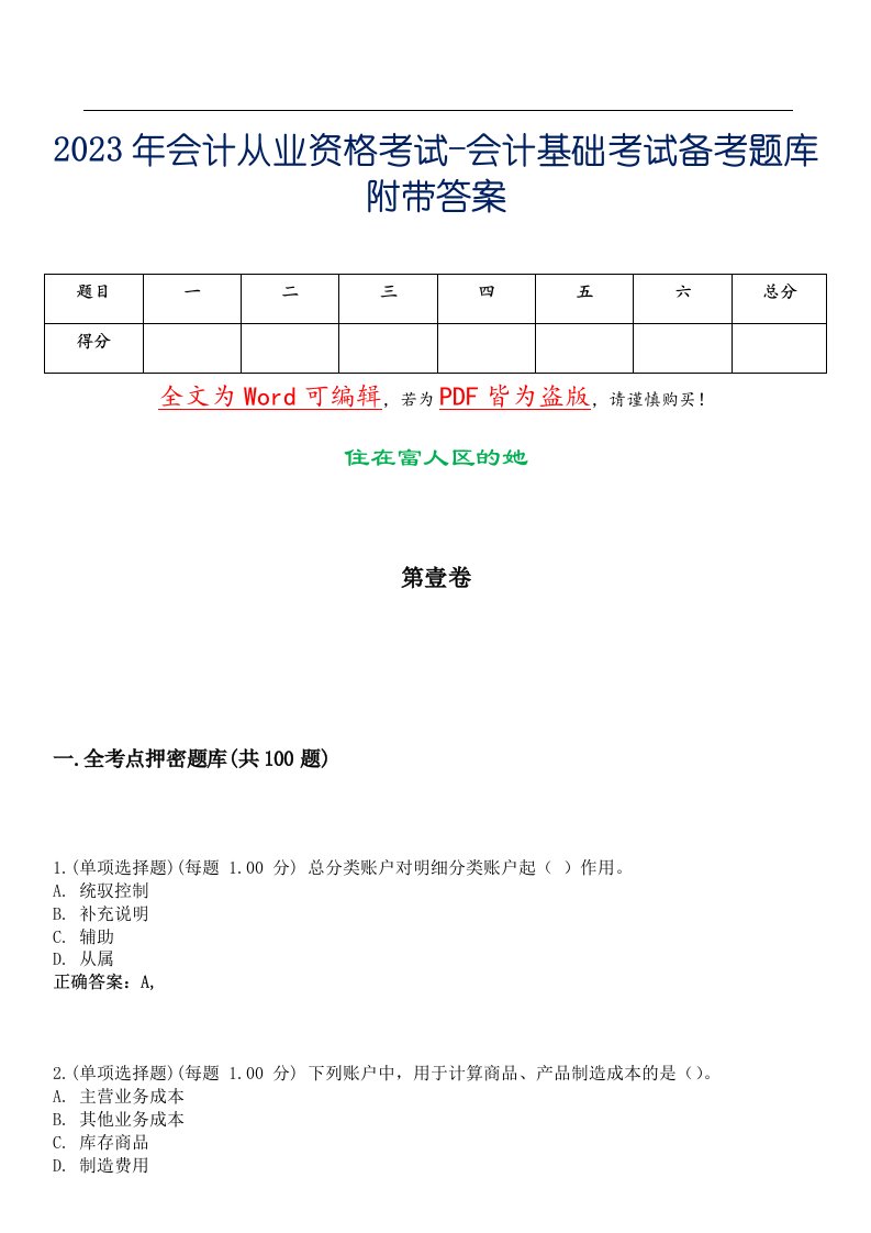 2023年会计从业资格考试-会计基础考试备考题库附带答案