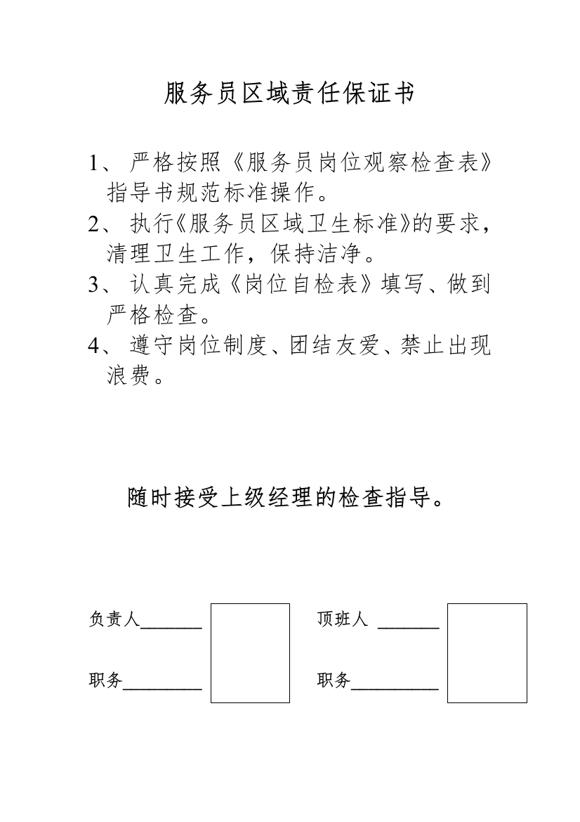 服务员区域责任保证书