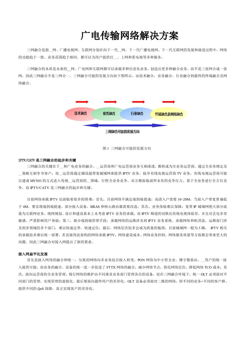 广电传输网络解决方案