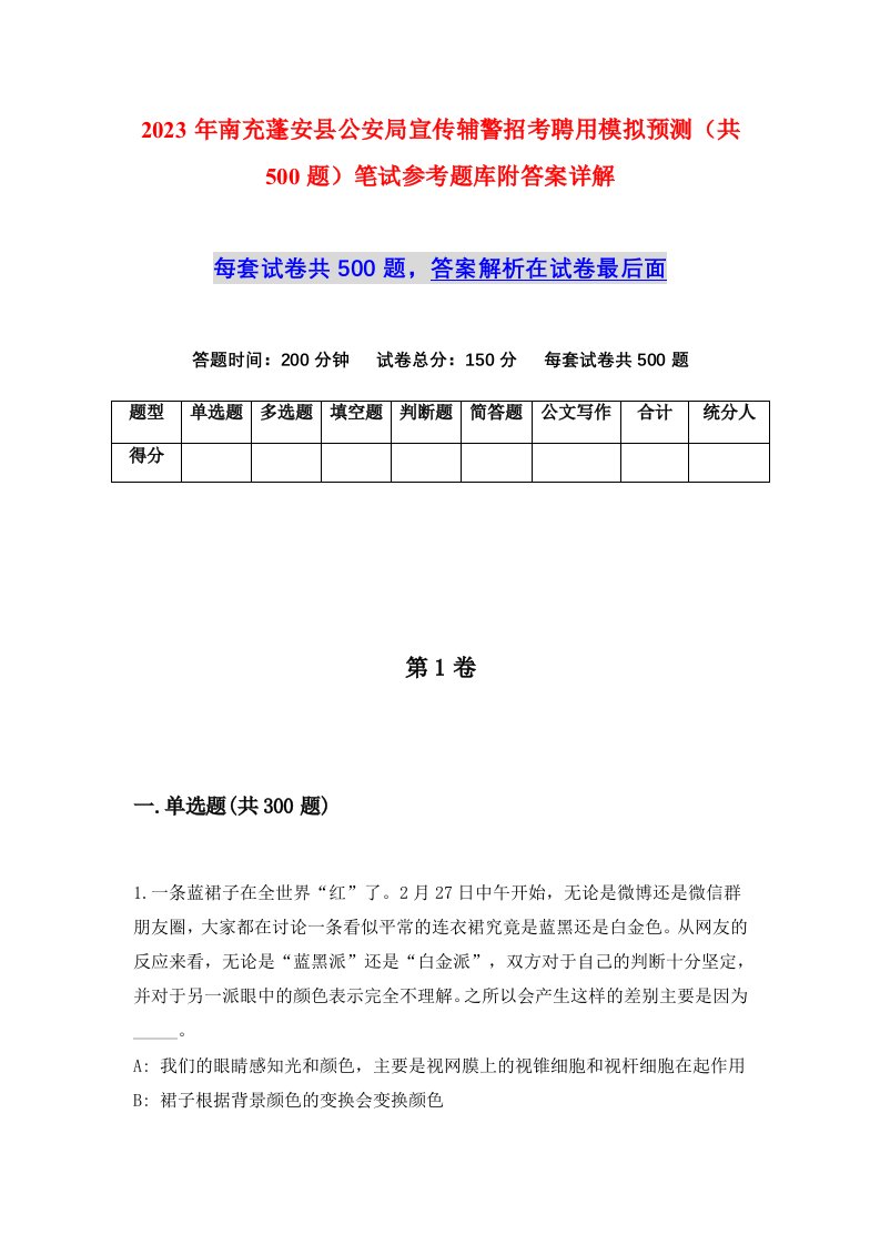 2023年南充蓬安县公安局宣传辅警招考聘用模拟预测共500题笔试参考题库附答案详解