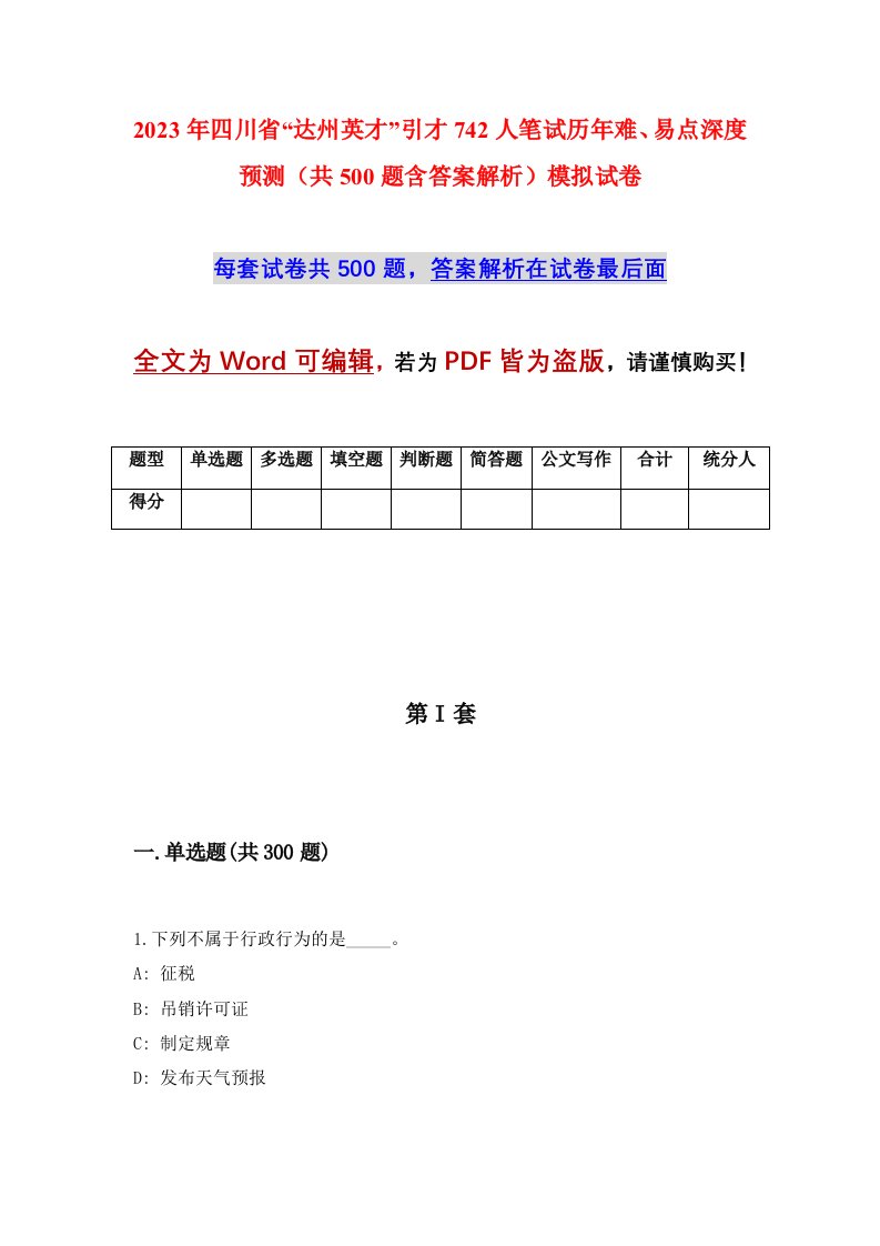 2023年四川省达州英才引才742人笔试历年难易点深度预测共500题含答案解析模拟试卷